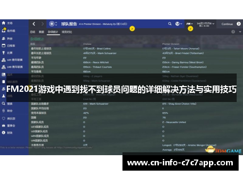 FM2021游戏中遇到找不到球员问题的详细解决方法与实用技巧