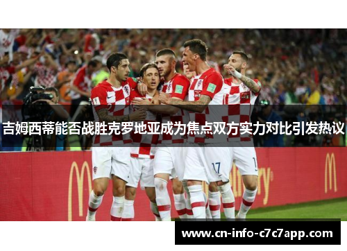 吉姆西蒂能否战胜克罗地亚成为焦点双方实力对比引发热议