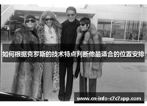 如何根据克罗斯的技术特点判断他最适合的位置安排