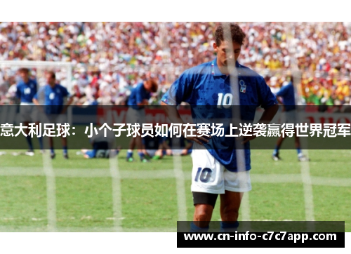 意大利足球：小个子球员如何在赛场上逆袭赢得世界冠军