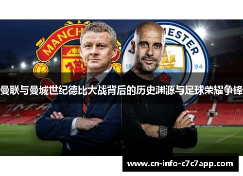 曼联与曼城世纪德比大战背后的历史渊源与足球荣耀争锋