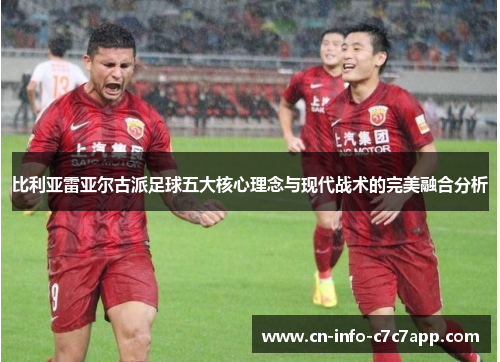 比利亚雷亚尔古派足球五大核心理念与现代战术的完美融合分析