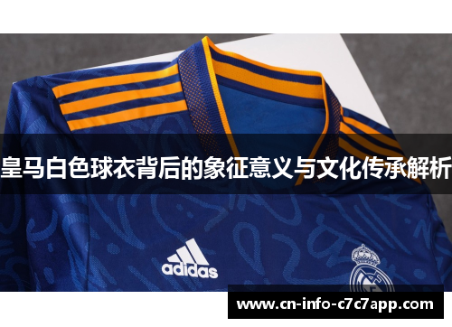 皇马白色球衣背后的象征意义与文化传承解析