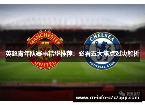 英超青年队赛事精华推荐：必看五大焦点对决解析