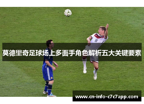 莫德里奇足球场上多面手角色解析五大关键要素