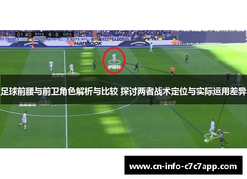 足球前腰与前卫角色解析与比较 探讨两者战术定位与实际运用差异