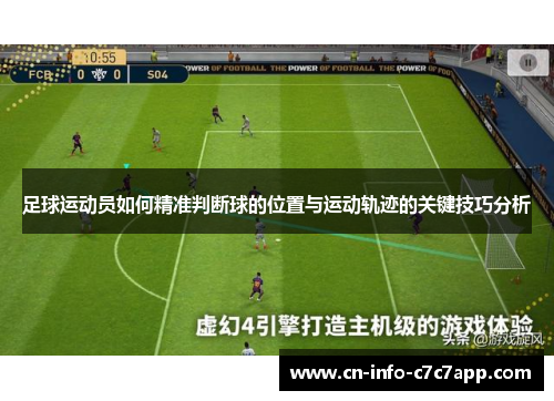足球运动员如何精准判断球的位置与运动轨迹的关键技巧分析