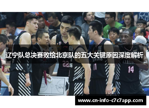辽宁队总决赛败给北京队的五大关键原因深度解析