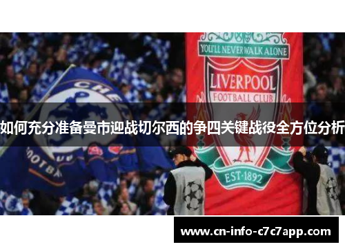 如何充分准备曼市迎战切尔西的争四关键战役全方位分析