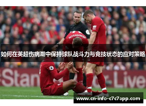 如何在英超伤病潮中保持球队战斗力与竞技状态的应对策略
