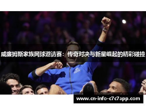 威廉姆斯家族网球邀请赛：传奇对决与新星崛起的精彩碰撞