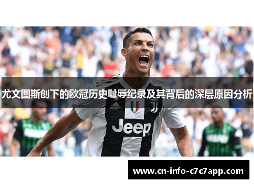 尤文图斯创下的欧冠历史耻辱纪录及其背后的深层原因分析