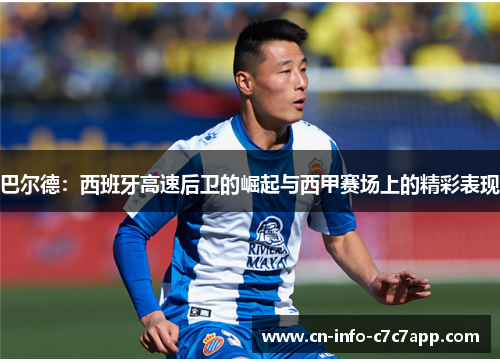 巴尔德：西班牙高速后卫的崛起与西甲赛场上的精彩表现