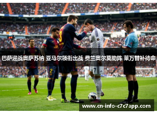 巴萨迎战奥萨苏纳 亚马尔领衔出战 费兰奥尔莫助阵 莱万替补待命