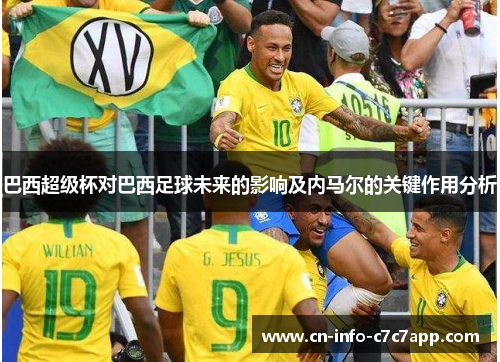 巴西超级杯对巴西足球未来的影响及内马尔的关键作用分析