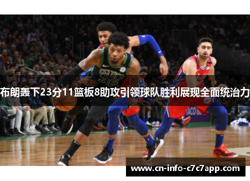 布朗轰下23分11篮板8助攻引领球队胜利展现全面统治力
