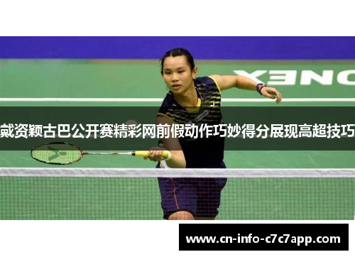 戴资颖古巴公开赛精彩网前假动作巧妙得分展现高超技巧
