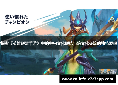 探索《英雄联盟手游》中的中匈文化联结与跨文化交流的独特表现