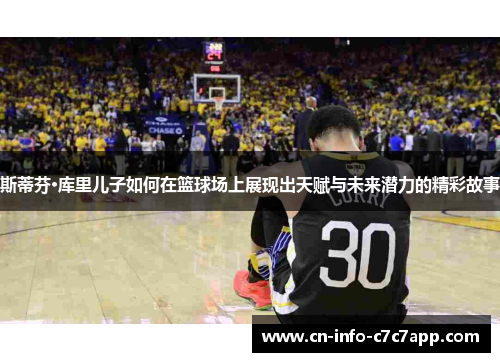 斯蒂芬·库里儿子如何在篮球场上展现出天赋与未来潜力的精彩故事