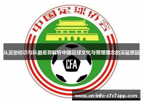 从足协标识与队徽差异解析中国足球文化与管理理念的深层原因