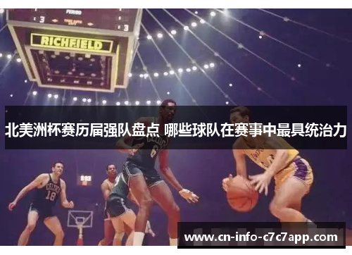 北美洲杯赛历届强队盘点 哪些球队在赛事中最具统治力