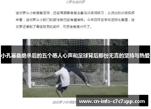 小孔塞桑绝杀后的五个感人心声和足球背后那份无言的坚持与热爱