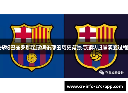 探秘巴塞罗那足球俱乐部的历史背景与球队归属演变过程