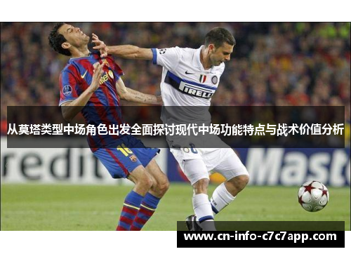 从莫塔类型中场角色出发全面探讨现代中场功能特点与战术价值分析