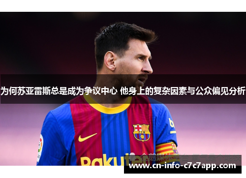 为何苏亚雷斯总是成为争议中心 他身上的复杂因素与公众偏见分析 为何苏亚雷斯总是成为争议中心 他身上的复杂因素与公众偏见分析