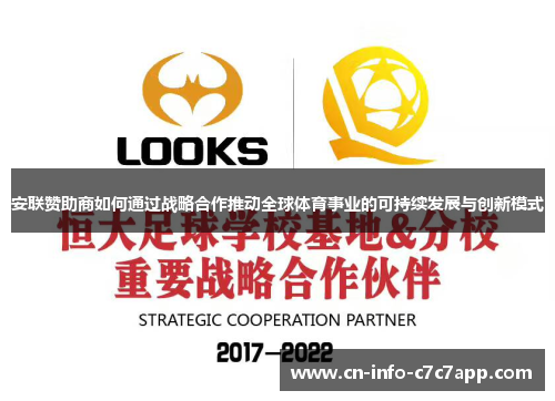 安联赞助商如何通过战略合作推动全球体育事业的可持续发展与创新模式