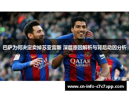 巴萨为何决定卖掉苏亚雷斯 深层原因解析与背后动因分析