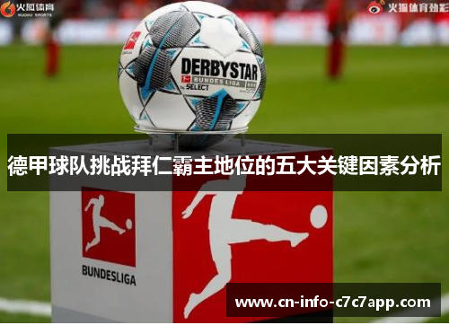 德甲球队挑战拜仁霸主地位的五大关键因素分析 德甲球队挑战拜仁霸主地位的五大关键因素分析