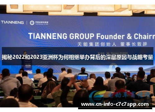 揭秘2022和2023亚洲杯为何相继举办背后的深层原因与战略考量