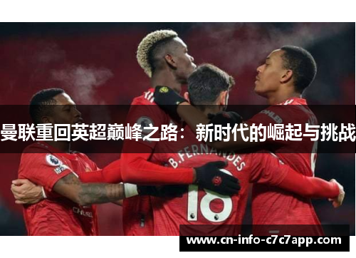 曼联重回英超巅峰之路:新时代的崛起与挑战 曼联重回英超巅峰之路:新时代的崛起与挑战