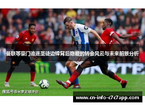 曼联等豪门追逐圣徒边锋背后隐藏的转会风云与未来前景分析