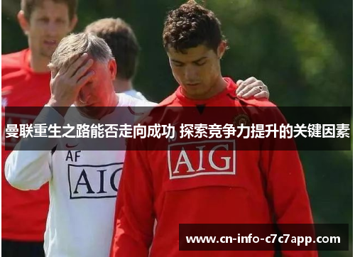 曼联重生之路能否走向成功 探索竞争力提升的关键因素