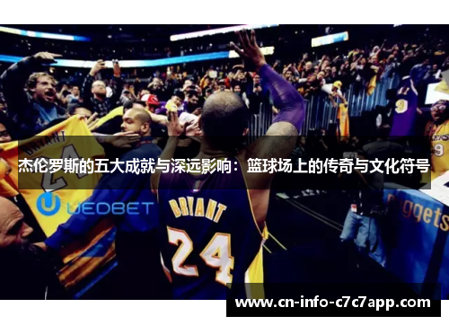 杰伦罗斯的五大成就与深远影响：篮球场上的传奇与文化符号