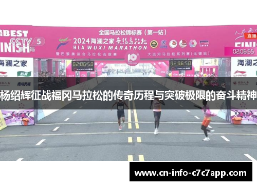 杨绍辉征战福冈马拉松的传奇历程与突破极限的奋斗精神
