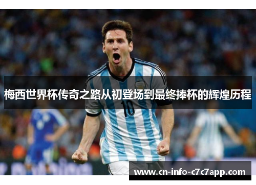 梅西世界杯传奇之路从初登场到最终捧杯的辉煌历程 梅西世界杯传奇之路从初登场到最终捧杯的辉煌历程