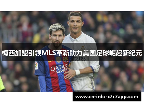 梅西加盟引领MLS革新助力美国足球崛起新纪元 梅西加盟引领MLS革新助力美国足球崛起新纪元