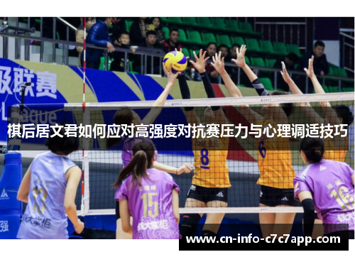 棋后居文君如何应对高强度对抗赛压力与心理调适技巧 棋后居文君如何应对高强度对抗赛压力与心理调适技巧