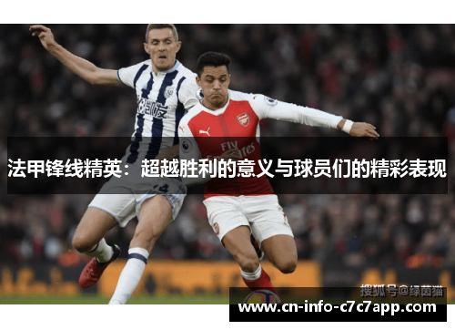 法甲锋线精英:超越胜利的意义与球员们的精彩表现 法甲锋线精英:超越胜利的意义与球员们的精彩表现