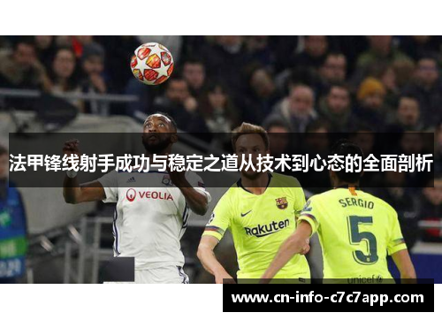 法甲锋线射手成功与稳定之道从技术到心态的全面剖析