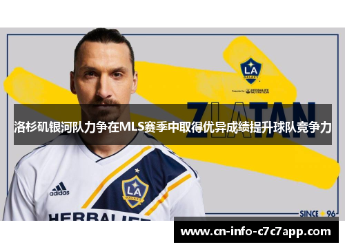 洛杉矶银河队力争在MLS赛季中取得优异成绩提升球队竞争力 洛杉矶银河队力争在MLS赛季中取得优异成绩提升球队竞争力