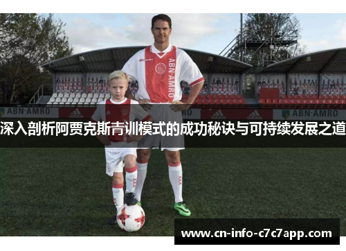 深入剖析阿贾克斯青训模式的成功秘诀与可持续发展之道 深入剖析阿贾克斯青训模式的成功秘诀与可持续发展之道