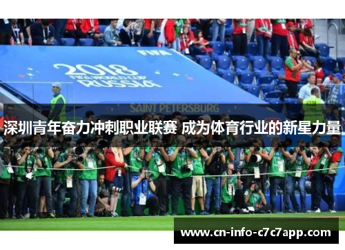 深圳青年奋力冲刺职业联赛 成为体育行业的新星力量