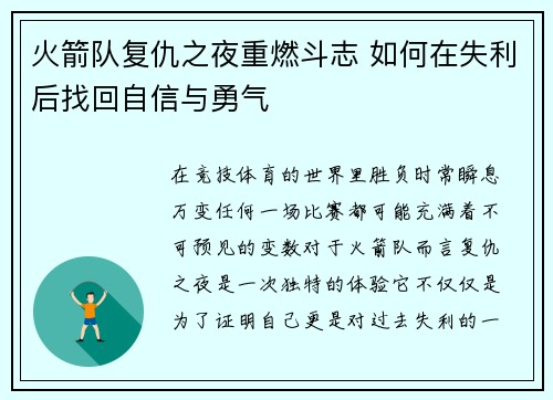 火箭队复仇之夜重燃斗志 如何在失利后找回自信与勇气