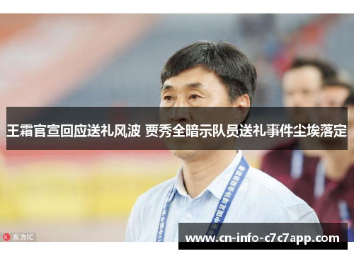 王霜官宣回应送礼风波 贾秀全暗示队员送礼事件尘埃落定 王霜官宣回应送礼风波 贾秀全暗示队员送礼事件尘埃落定