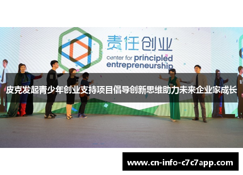 皮克发起青少年创业支持项目倡导创新思维助力未来企业家成长