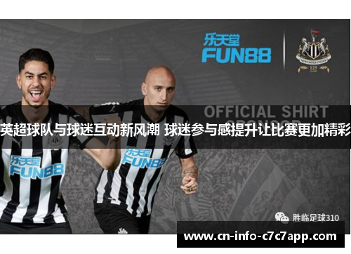 英超球队与球迷互动新风潮 球迷参与感提升让比赛更加精彩